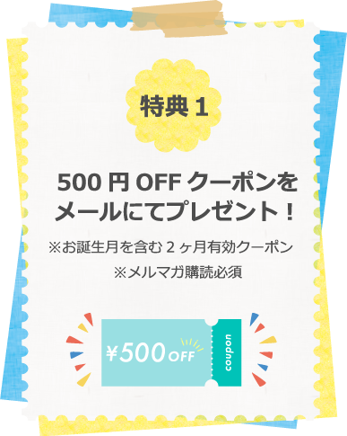 畑乃家オンラインショップ会員様限定特典１お誕生月特典・500円OFFクーポン