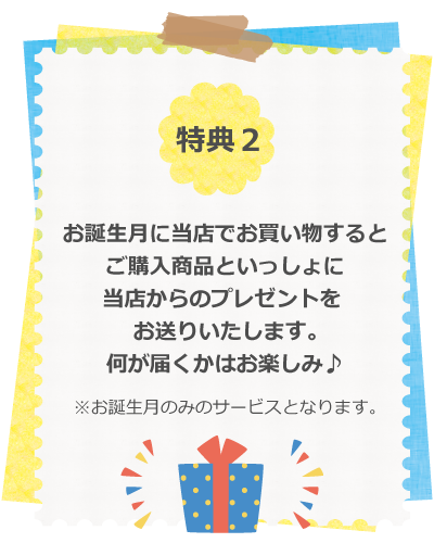 畑乃家オンラインショップ会員様限定特典２プレゼント