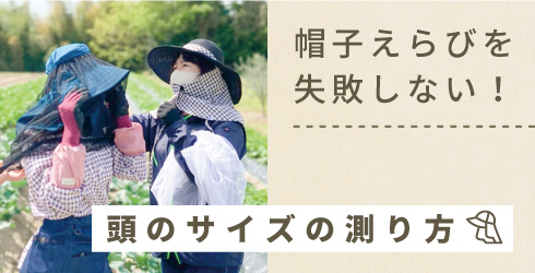 帽子選びを失敗しない！ 頭のサイズ、ご存じでしょうか？