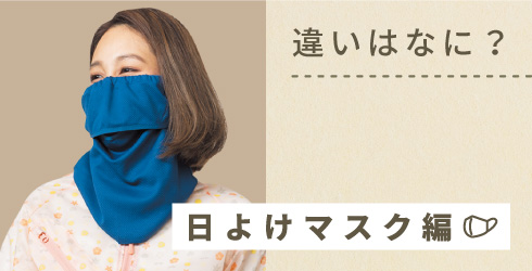 違いはナーニ?マスク篇