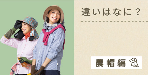 違いはナーニ？農帽編