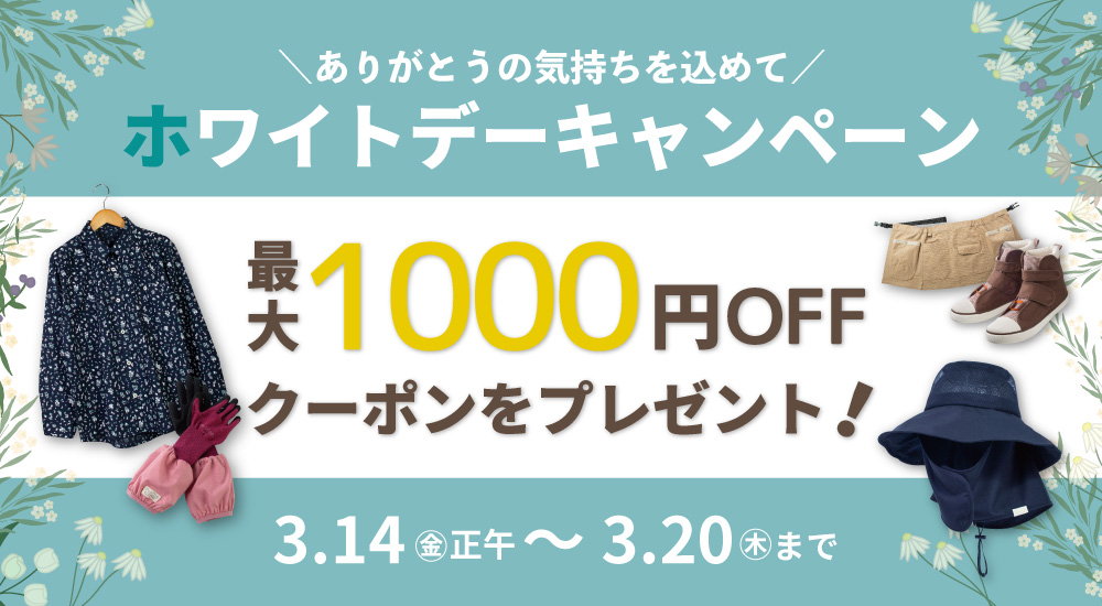 ハッピーホワイトデークーポンキャンペーン
