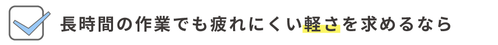 軽量