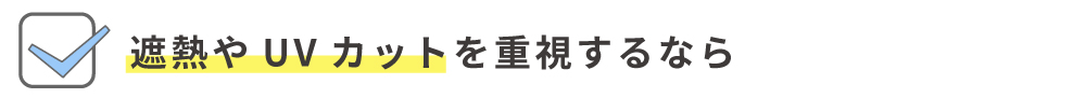遮熱