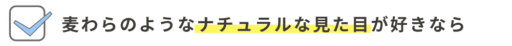 麦わら風