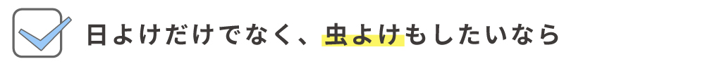 虫よけ