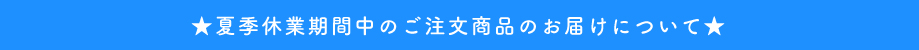 夏季休業のお知らせ