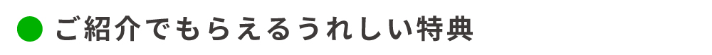 ご紹介でもらえるうれしい特典