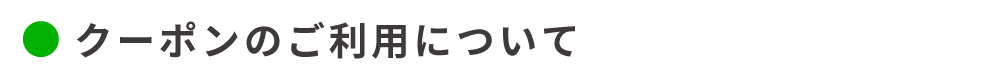 クーポンのご利用について