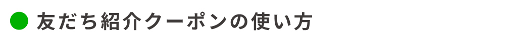 お友だち紹介クーポンの使い方