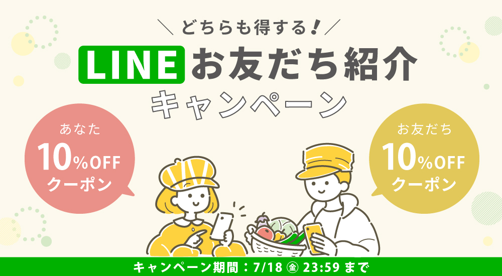 お友だち紹介キャンペーン
