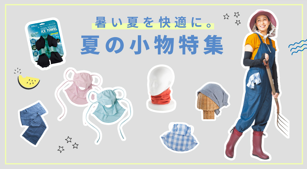 夏のおすすめ農帽特集