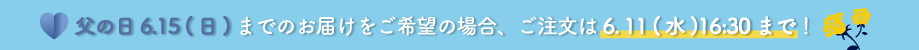 父の日2025