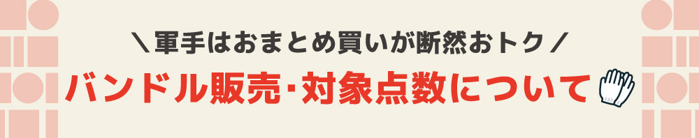 バンドル割引対象点数について
