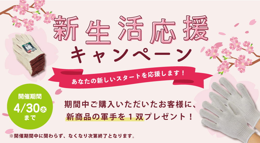 新生活応援！軍手プレゼントキャンペーン