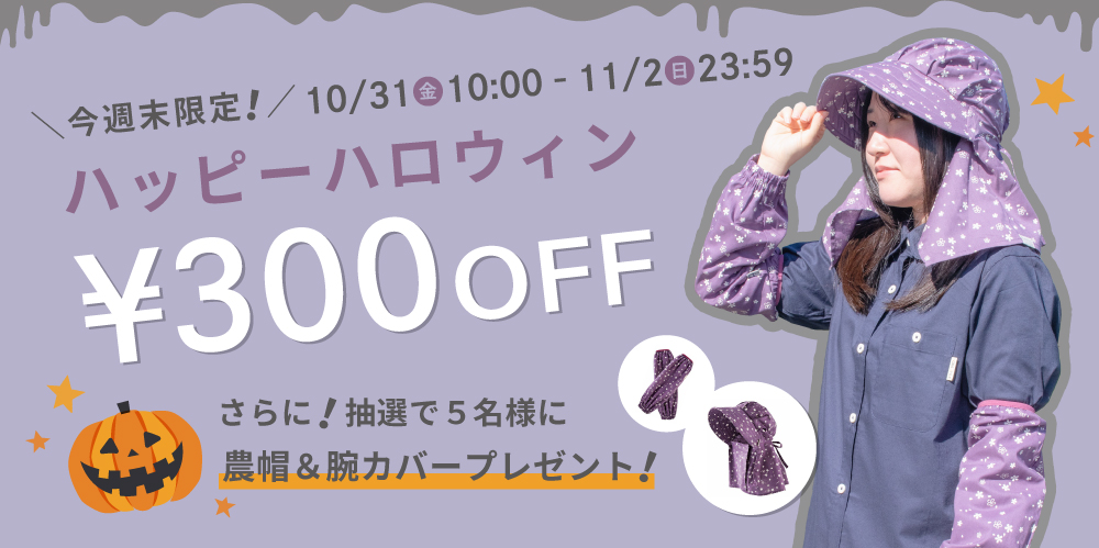 ハッピーハロウィンキャンペーン開催!
