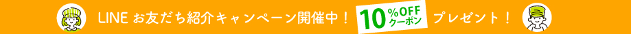 LINEお友だち紹介キャンペーン