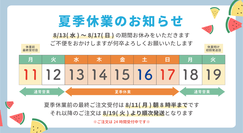 夏季休業