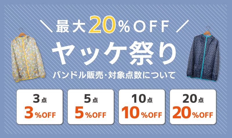 バンドル割引対象点数について
