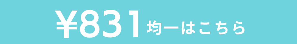 831円均一