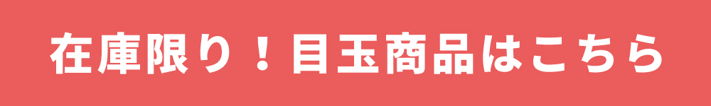 目玉商品
