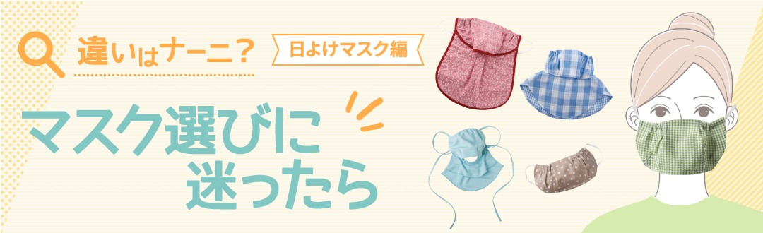 違いはナーニ? マスク編