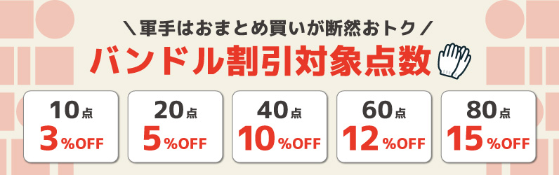 軍手バンドル販売