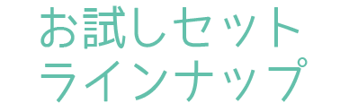 お得なセット販売ラインナップ