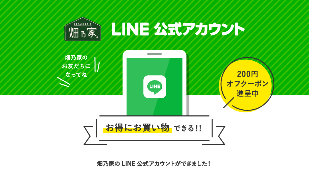 LINEお友だち登録