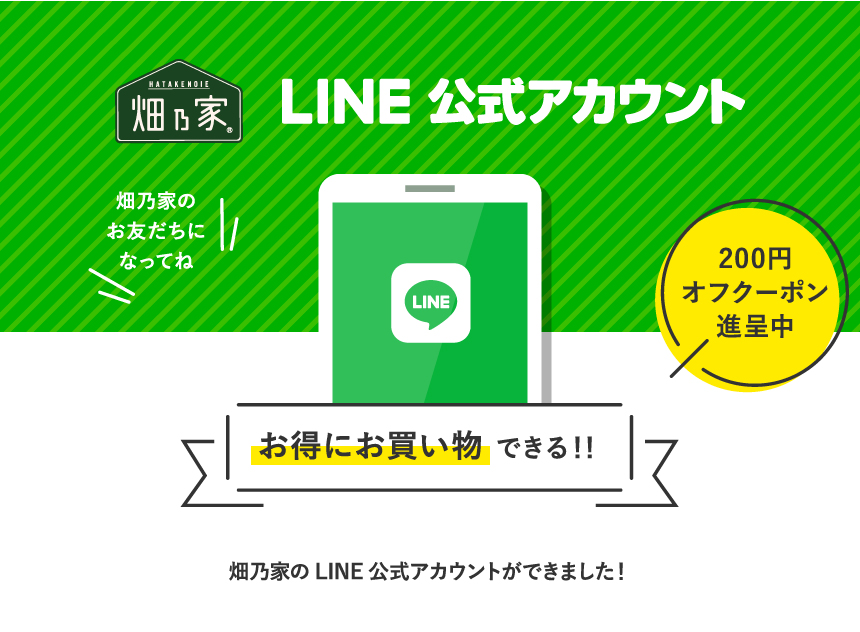 LINEお友だち登録