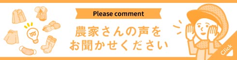 農家さんの声をお聞かせください