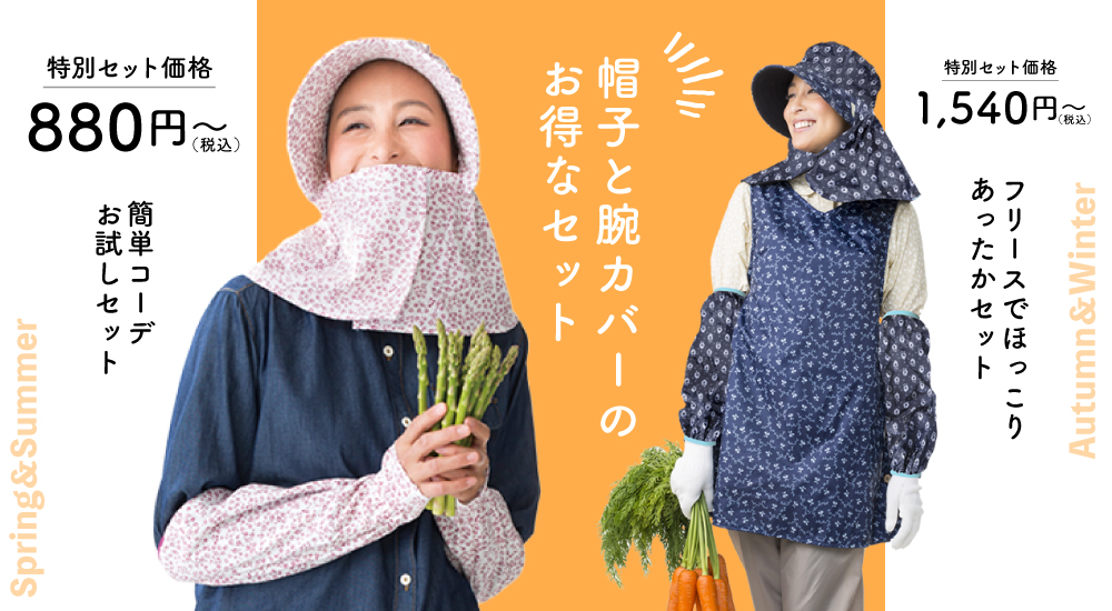 帽子と腕カバーで簡単おしゃれ お揃い柄の帽子と腕カバーで簡単コーデ入門編 数量限定 畑のしごと服専門オンラインショップ 畑乃家