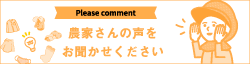 農家さんの声で出来ました