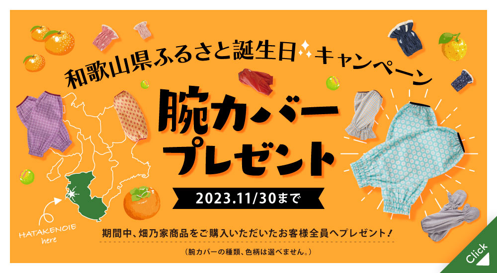 【畑乃家】ふるさと誕生日プレゼントキャンペーン！