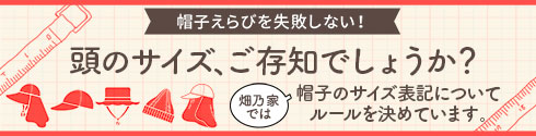 帽子選びを失敗しない！ 頭のサイズ、ご存じでしょうか？