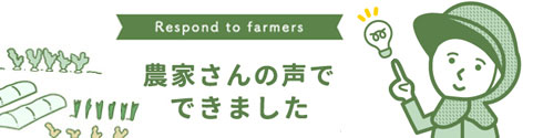 農家さんの声から生まれたアイデア商品