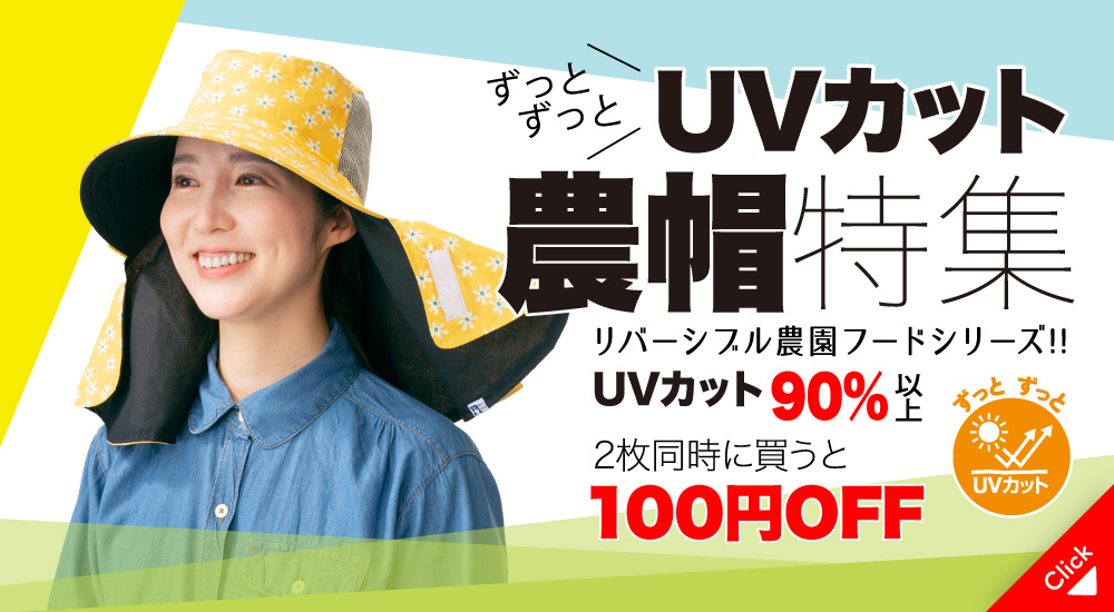 ずっとずっとUVカット農帽