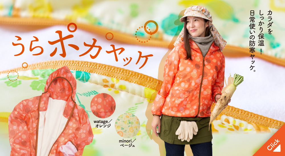 うらポカヤッケ