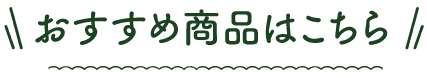 敬老の日のおすすめのアイテム