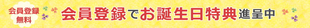 新規会員登録募集中