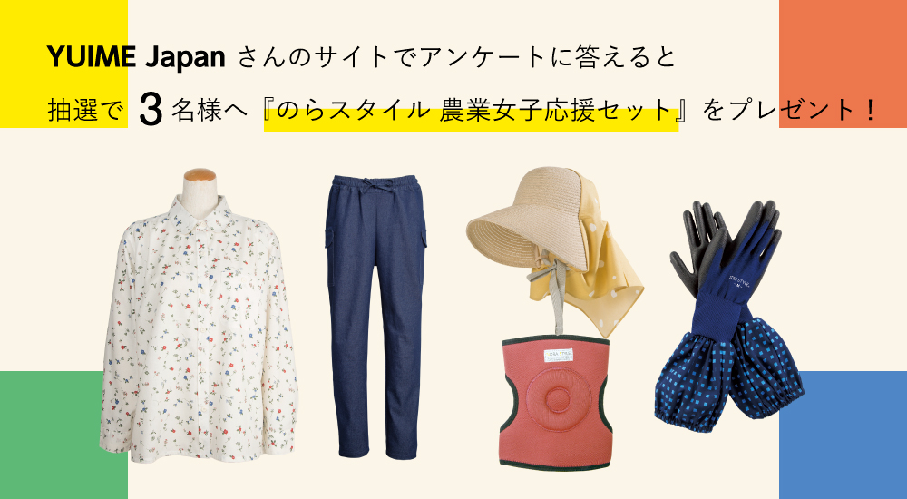 YUIME Japan さんのサイトでアンケートに答えると抽選で 3名様へ『のらスタイル 農業女子応援セット』をプレゼント！