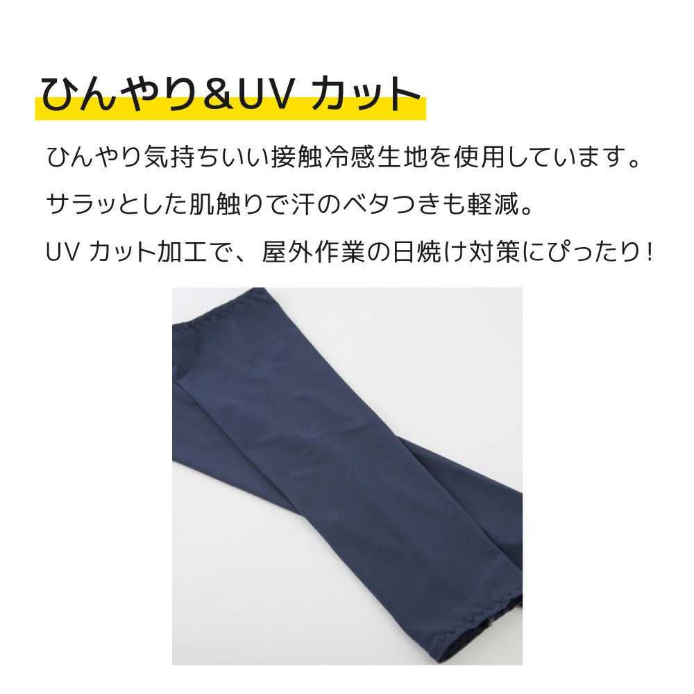 接触j冷感アームカバーのらスタイル