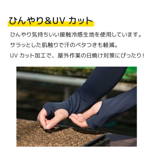 接触冷感アームカバー ロングタイプ （手袋-靴下-腕・足カバー）| 畑の 