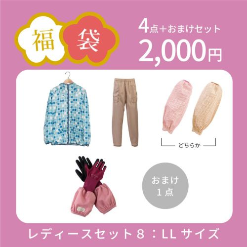 LLサイズ】福袋レディースセット8 （キャンペーン）| 畑のしごと服専門